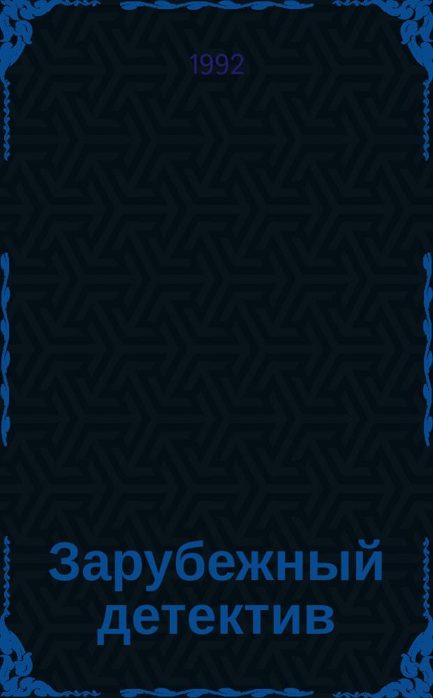 Зарубежный детектив : Избр. произведения В 16 т. Т. 9 : Лен Дейтон, Карлтон Браун