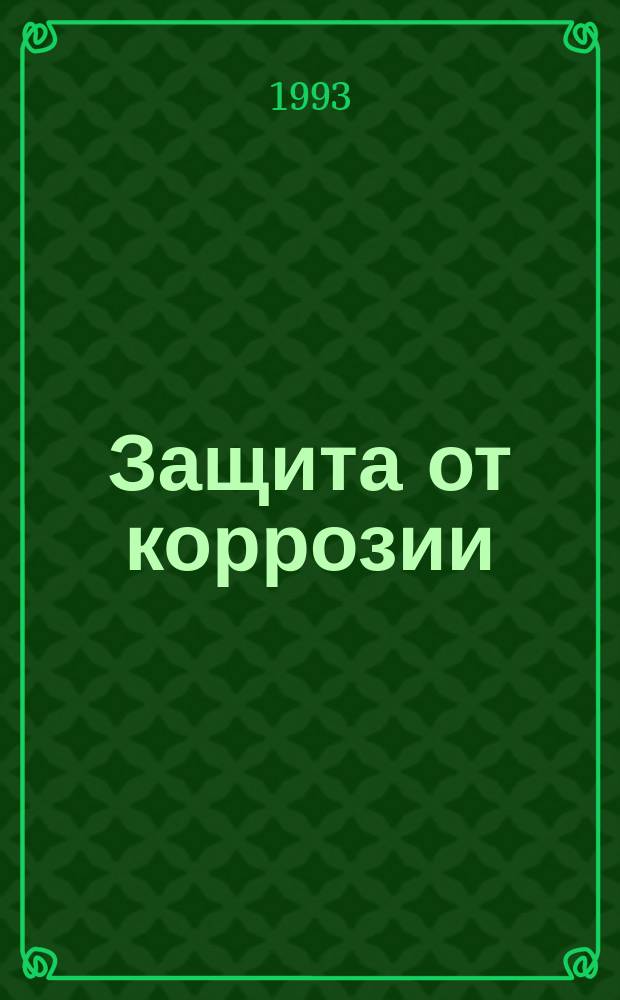 Защита от коррозии : Сборник