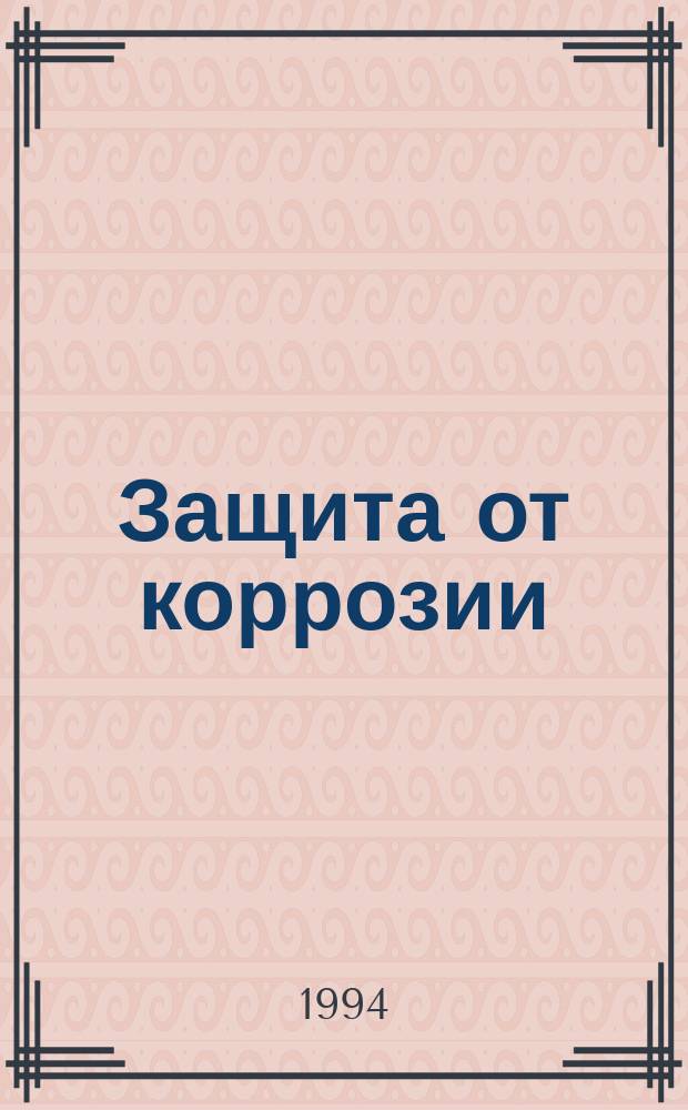 Защита от коррозии : [Сборник]. Ч. 7 : Защита от старения