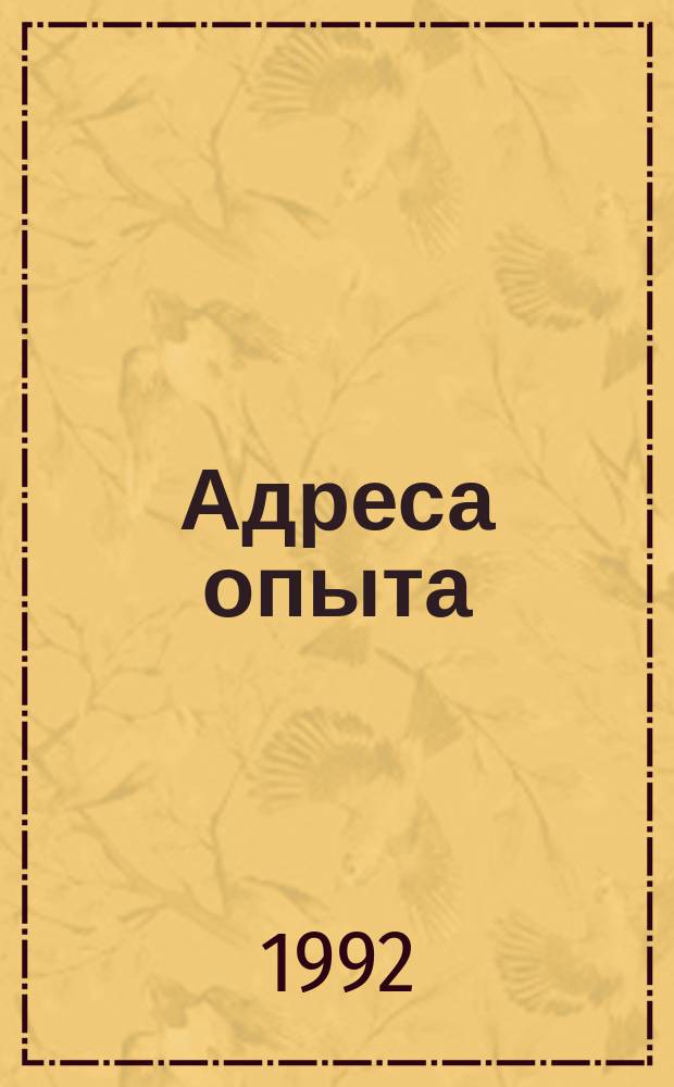 Адреса опыта : Реф. сб. материалов специалистов учреждений образования высш. категории. Вып. 5