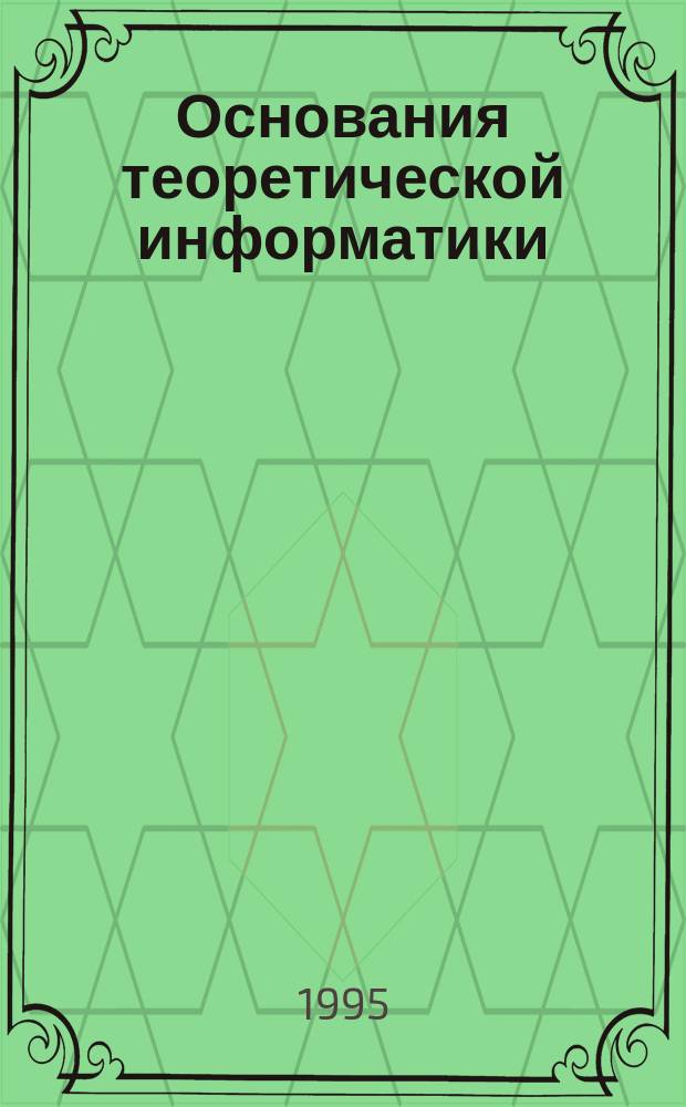 Основания теоретической информатики : Учеб. пособие. 2 : Теоретическая семиотика и лингвистика