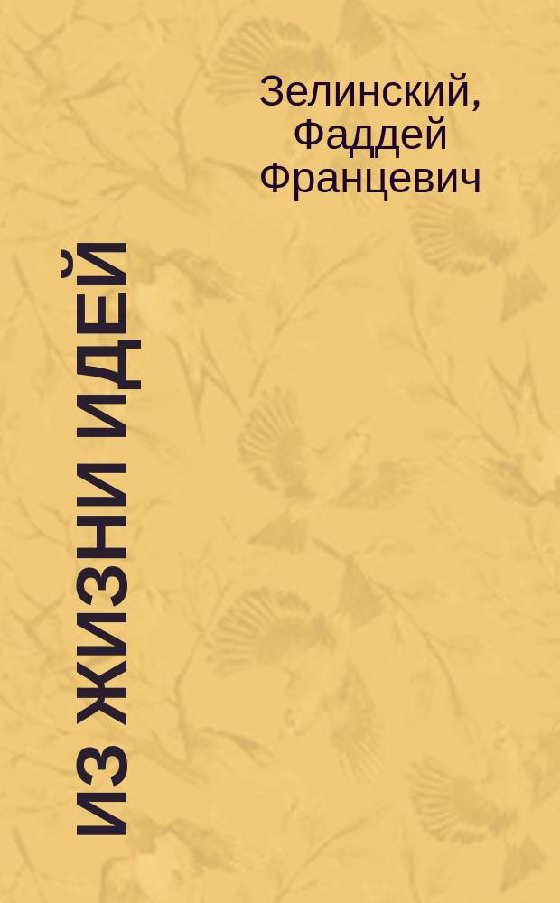 Из жизни идей : Сб ст. : В 4 т