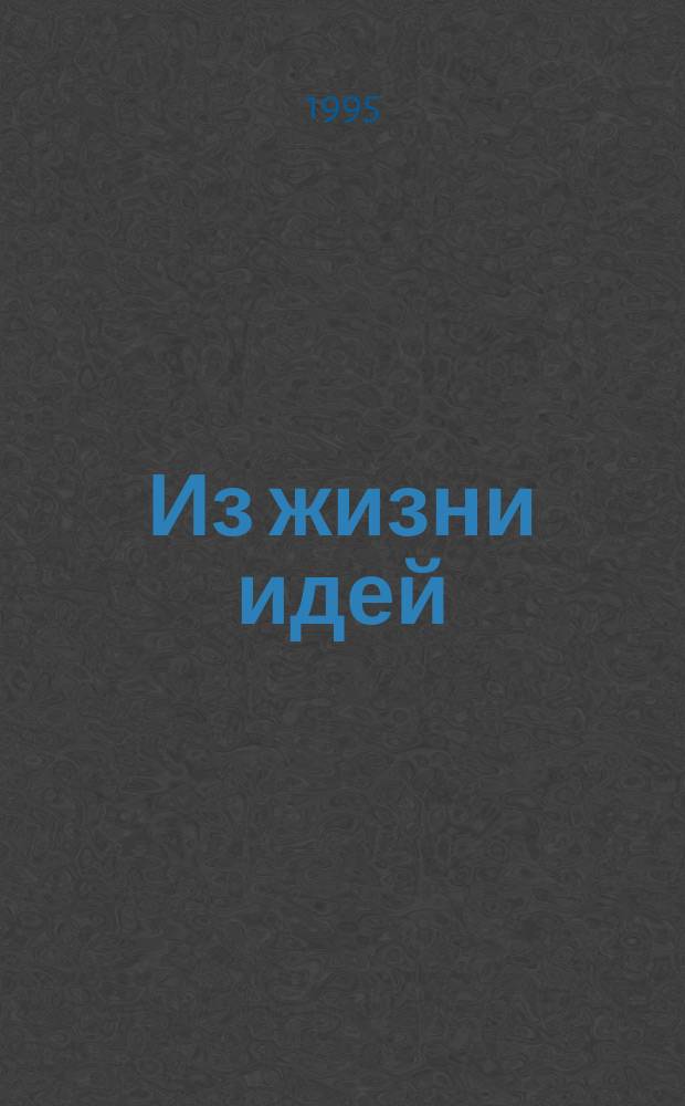 Из жизни идей : [Сб ст.] В 4 т. [1]