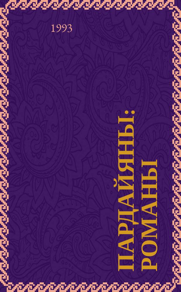 Пардайяны : Романы : В 10 т.