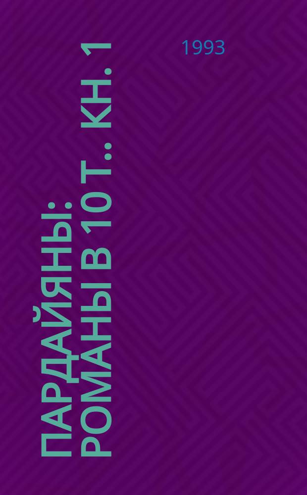 Пардайяны : [Романы В 10 т.]. Кн. 1 : Отец и сын