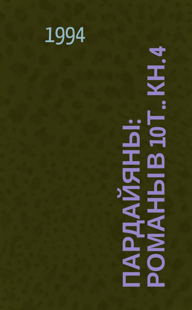 Пардайяны : [Романы В 10 т.]. Кн. 4 : Побежденная Фоста