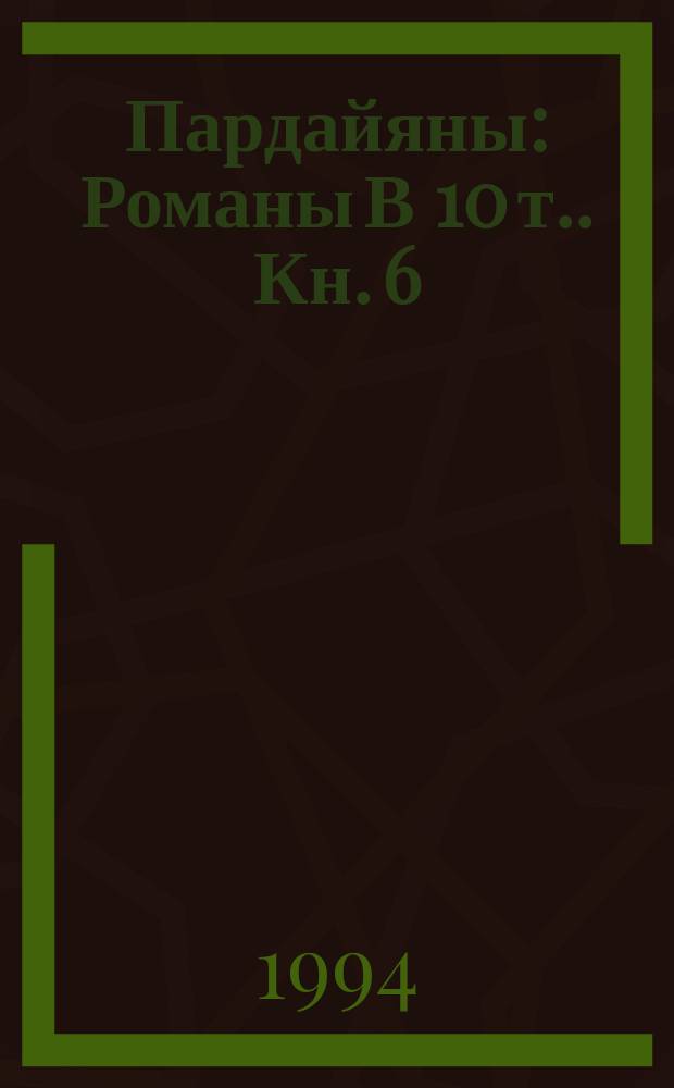Пардайяны : [Романы В 10 т.]. Кн. 6 : Любовь Чико