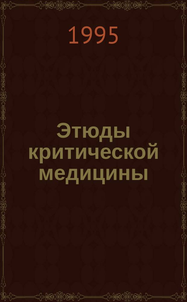 Этюды критической медицины : [В 7 кн.]. Кн. 1 : Медицина критических состояний