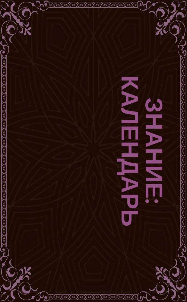 Знание : Календарь