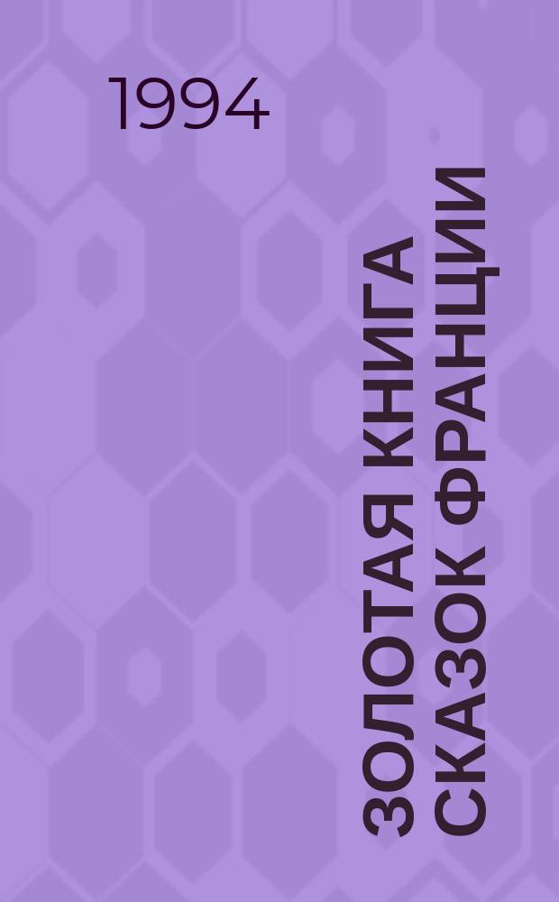 Золотая книга сказок Франции : Для детей : Пер. с фр. : Кн. 1