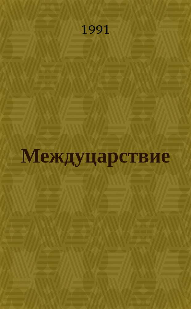 Междуцарствие : [Пер. с англ.]. Кн. 1 : Установление