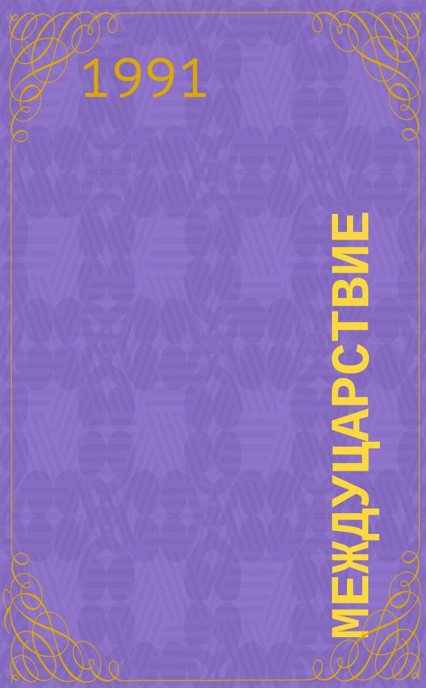 Междуцарствие : [Пер. с англ.]. Кн. 2 : Установление и империя