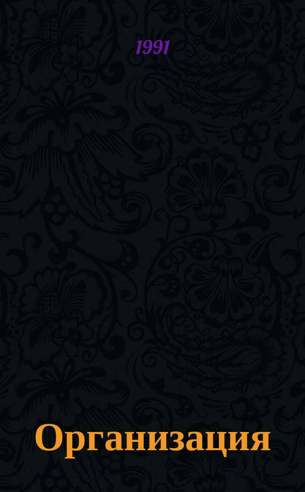 Организация : Классич. науч.-фантаст. трилогия [Перевод]. Т. 2 : Организация и Империя