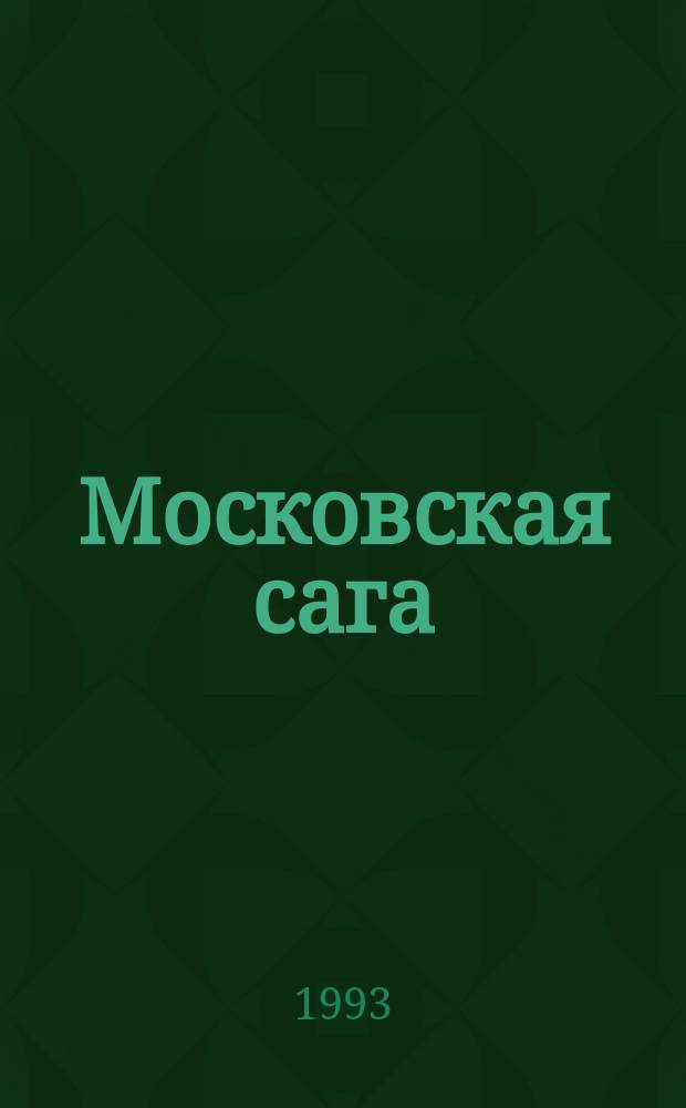 Московская сага : Трилогия. Кн. 1 : Поколение зимы