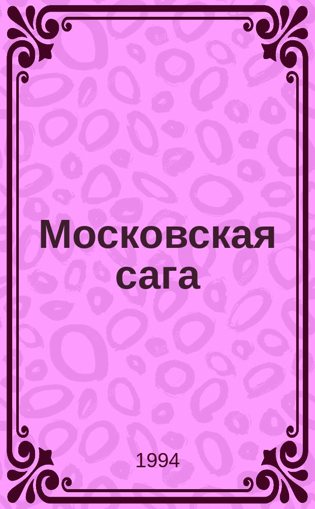 Московская сага : Трилогия. Кн. 1 : Тюрьма и мир
