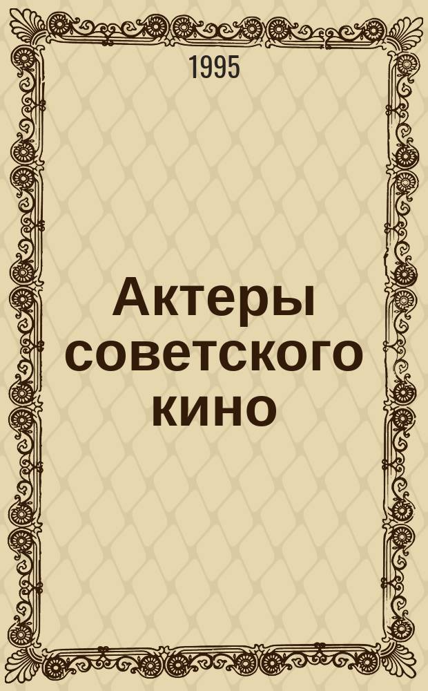 Актеры советского кино : Справ. Т. 1 : [А-Ж]