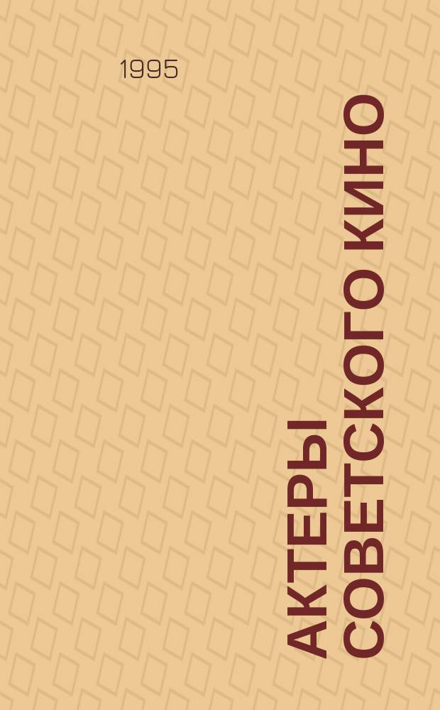 Актеры советского кино : Справ. Т. 3 : [П-Я]