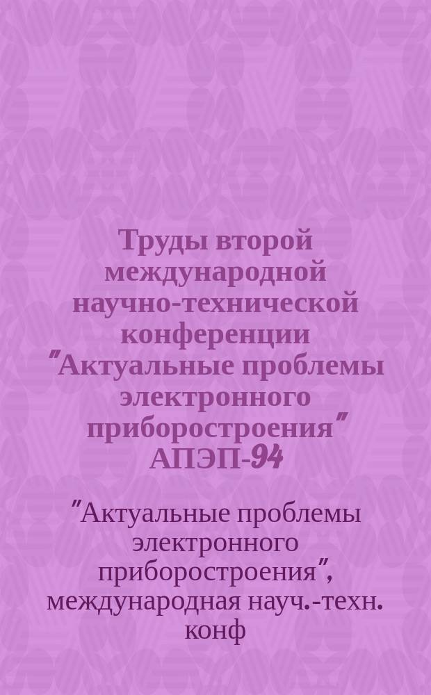 Труды второй международной научно-технической конференции "Актуальные проблемы электронного приборостроения" АПЭП-94 : В 7 т