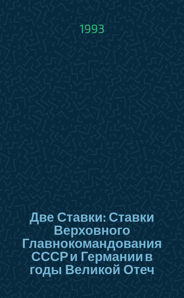 Две Ставки : [Ставки Верховного Главнокомандования СССР и Германии в годы Великой Отеч. войны]. [1] : Сорок первый