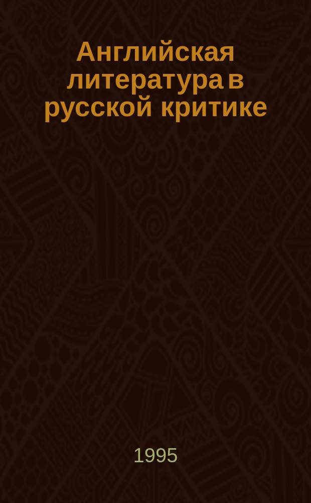Английская литература в русской критике : Библиогр. указ. Ч. 3 : XX век