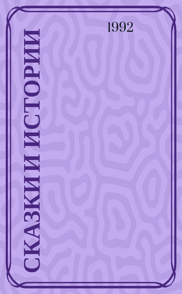 Сказки и истории : Пер. с дат. Т. 2