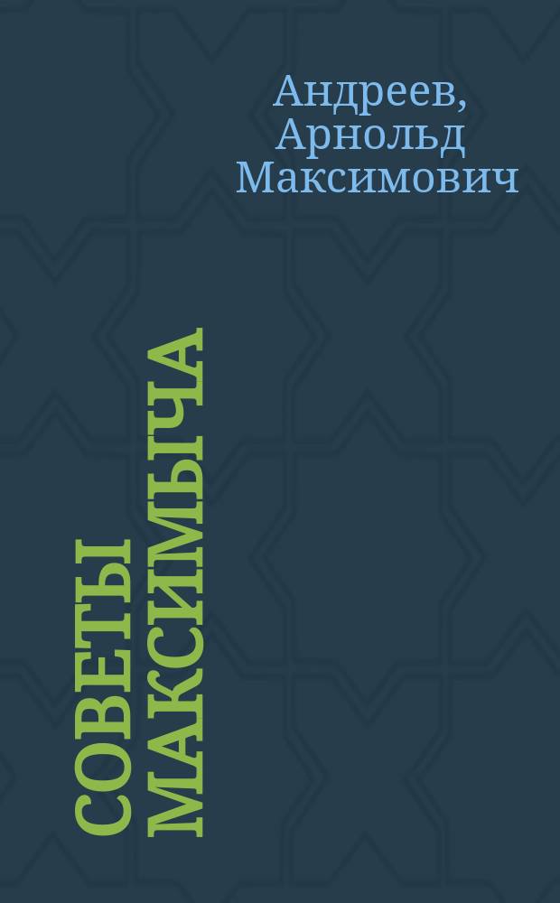 Советы Максимыча
