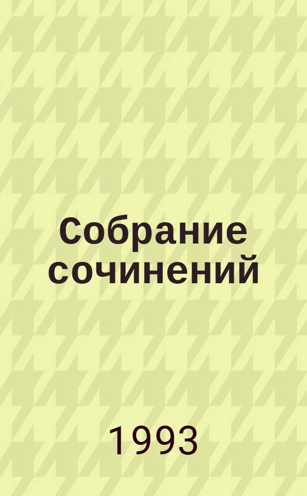 Собрание сочинений : В 3 т