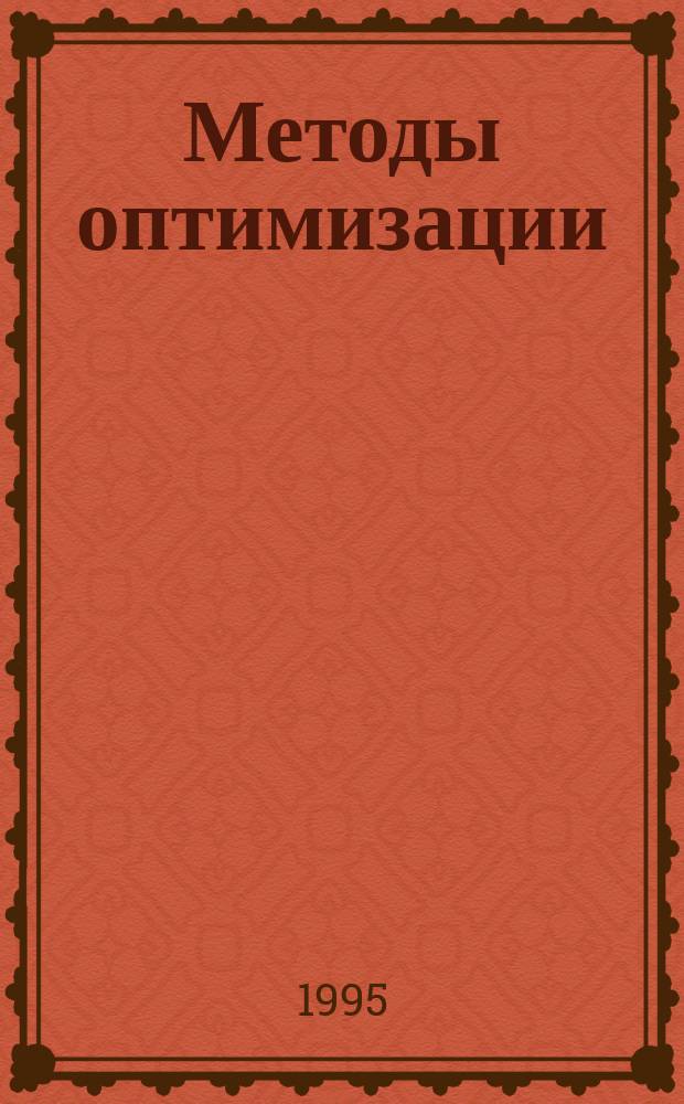 Методы оптимизации : Учеб. пособие. Ч. 2