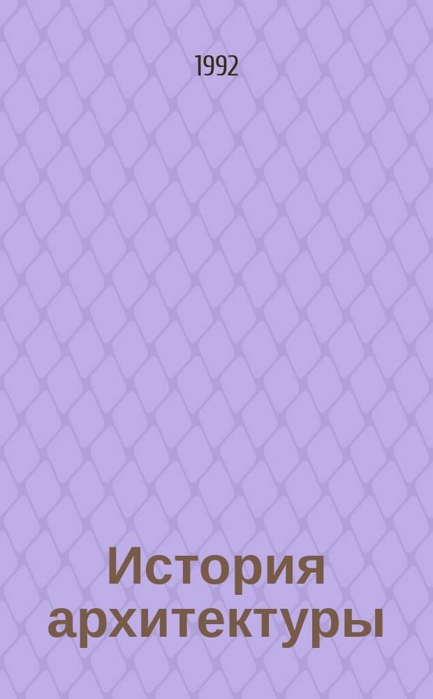 История архитектуры : Учеб. пособие