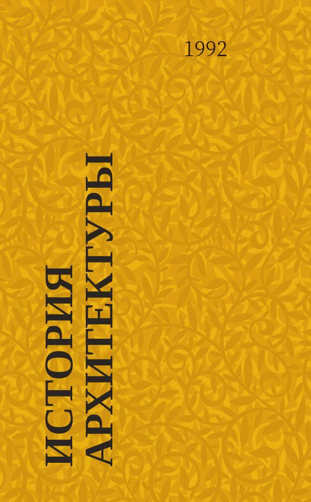 История архитектуры : Учеб. пособие. 1 : Древний Восток, Египет, Греция