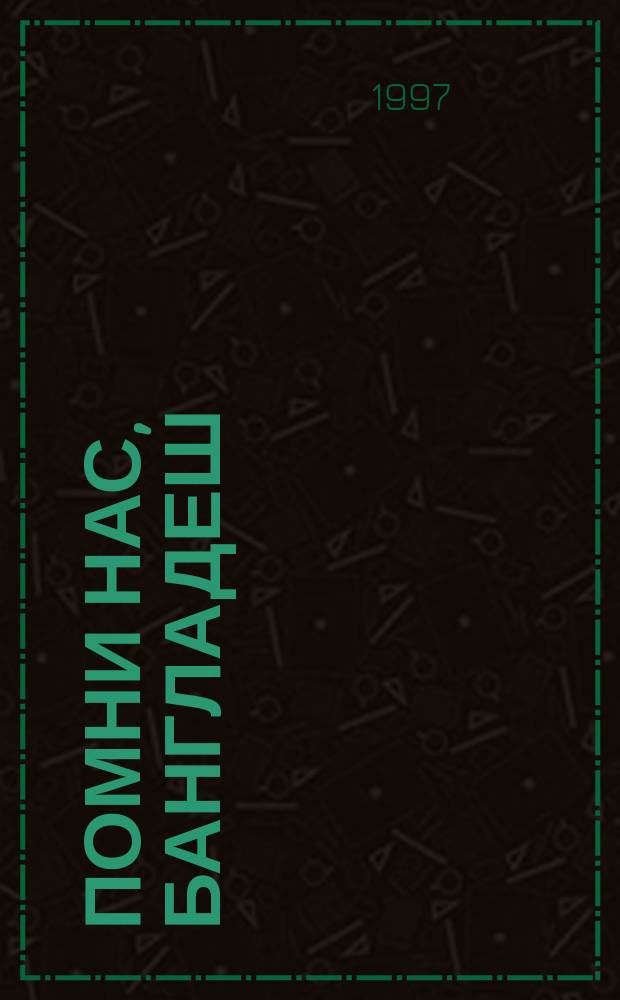 Помни нас, Бангладеш : Хроник. повесть [о работе Совет. спасат. экспедиции в Респ. Бангладеш в 1972-1974 гг.]. [Ч. 2]