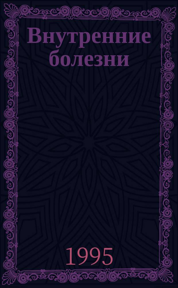 Внутренние болезни : [Справочник] В 10 кн. Пер. с англ. Кн. 5 : Болезни сердечно-сосудистой системы
