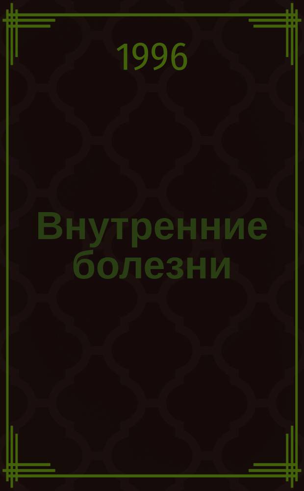 Внутренние болезни : [Справочник] В 10 кн. Пер. с англ. Кн. 8 : Онкология и эндокринология