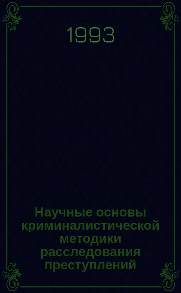 Научные основы криминалистической методики расследования преступлений : Курс лекций. Ч. 2