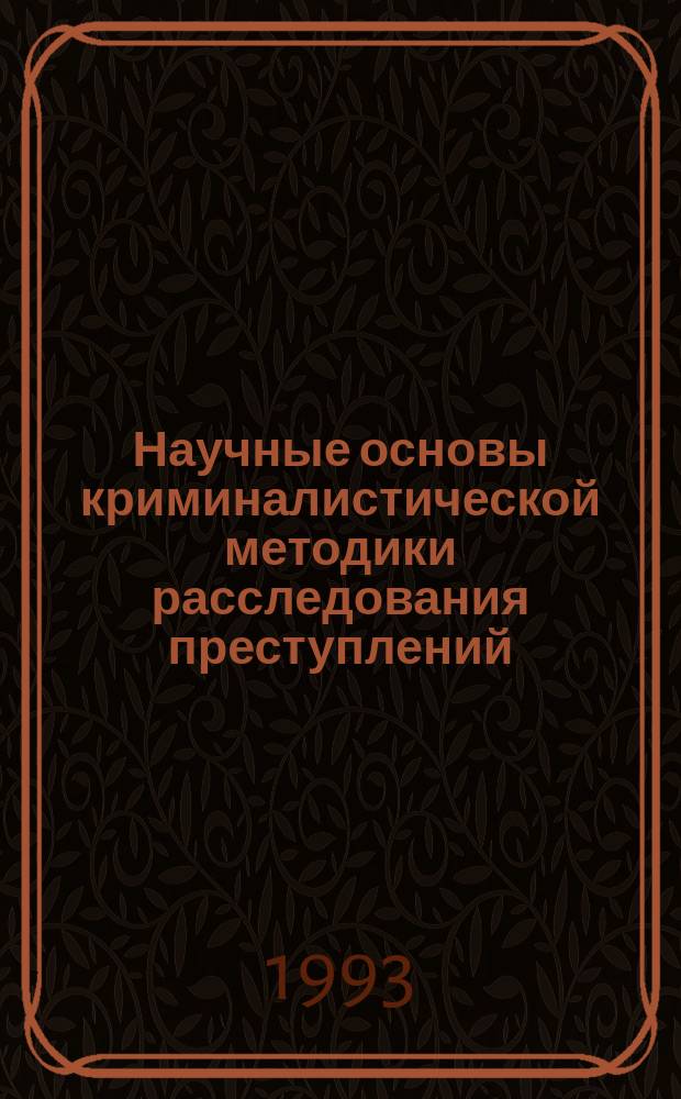 Научные основы криминалистической методики расследования преступлений : Курс лекций. Ч. 3