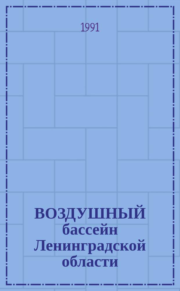 ВОЗДУШНЫЙ бассейн Ленинградской области : Стат. сб. ...в 1990 году