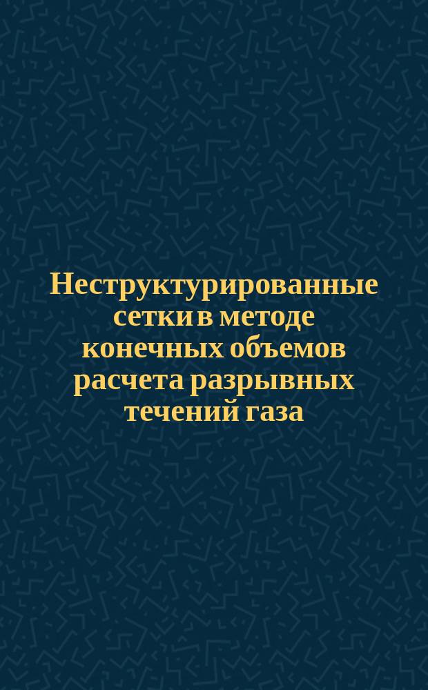 Неструктурированные сетки в методе конечных объемов расчета разрывных течений газа. 1 : Стационарные сетки