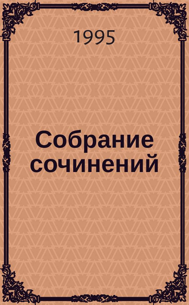 Собрание сочинений : В 6 т. [Для мл. шк. возраста]. Т. 3 : Семь подземных королей