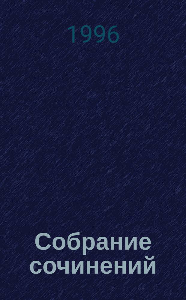 Собрание сочинений : В 6 т. [Для мл. шк. возраста]. Т. 4 : Огненный бог Марранов