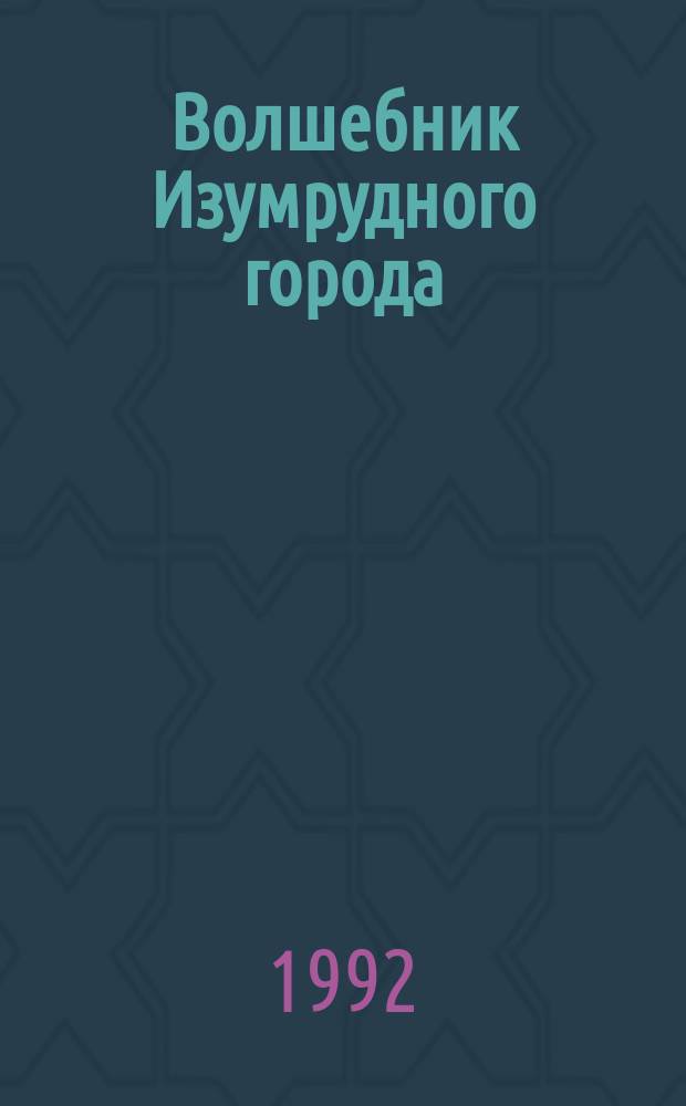 Волшебник Изумрудного города : Сборник : Для детей