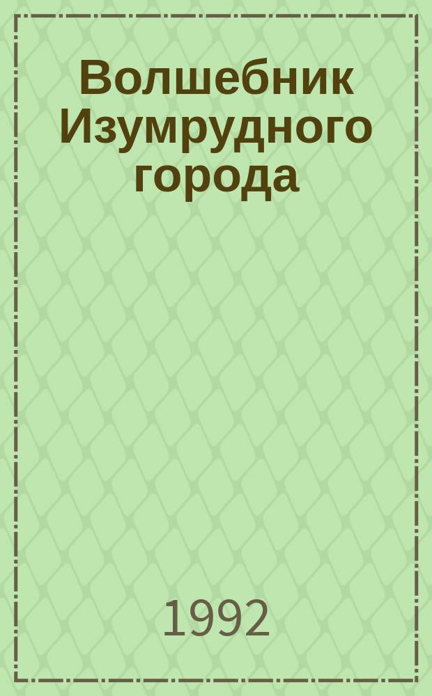 Волшебник Изумрудного города : [Сборник Для детей]. Кн. 2 : Огненный бог Марранов ; Желтый туман ; Тайна заброшенного замка