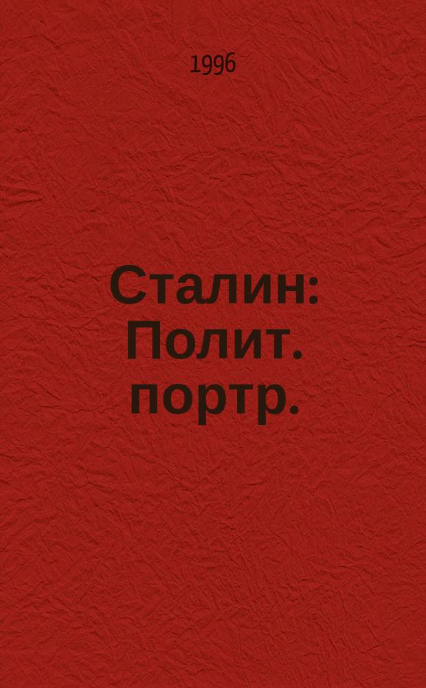 Сталин : Полит. портр. : В 2 кн