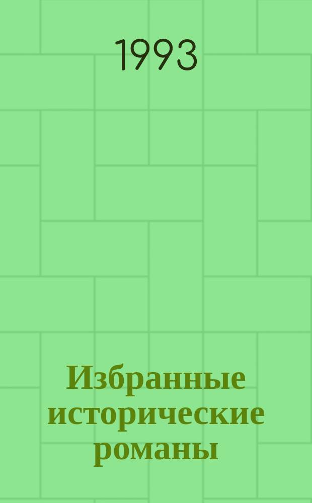 Избранные исторические романы : В 4 кн