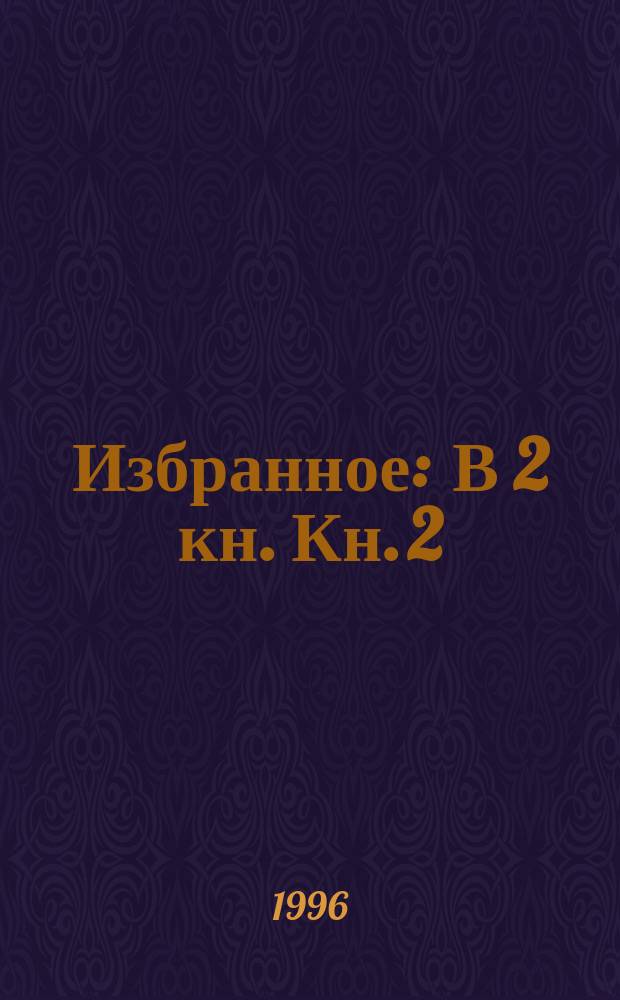 Избранное : В 2 кн. Кн. 2 : Фокусник