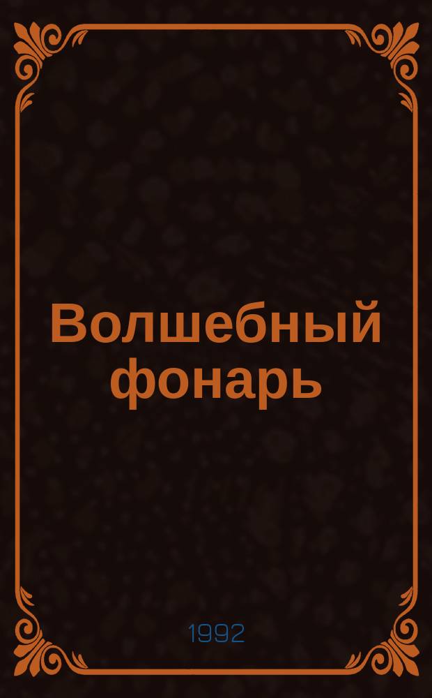 Волшебный фонарь : Сказки со всего света [В 2 т. Т. 2 : [Небесный барабан