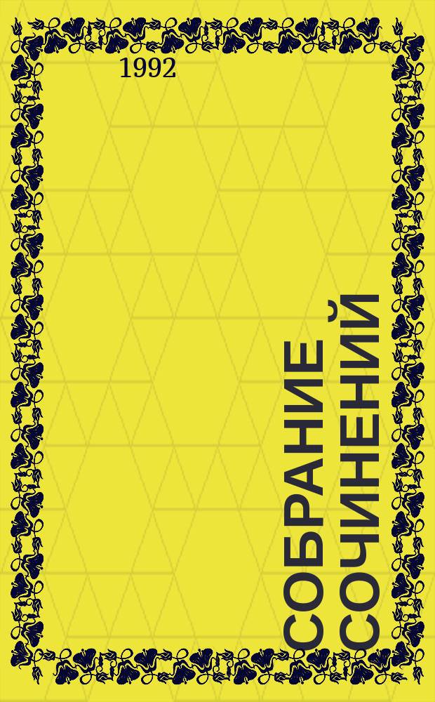 Собрание сочинений : В 5 т. Пер. с англ. Т. 3