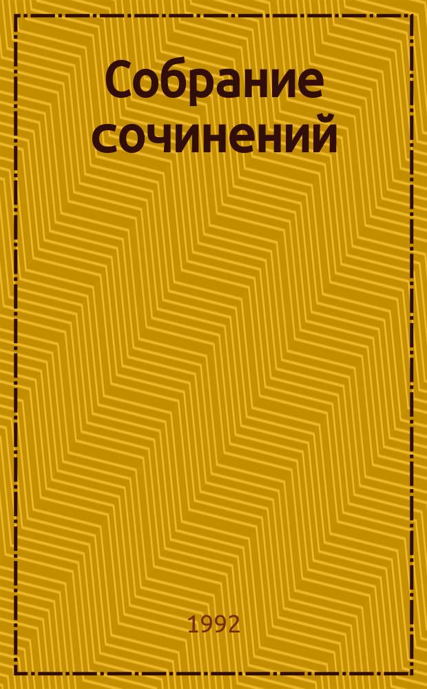 Собрание сочинений : В 5 т. Пер. с англ. Т. 4