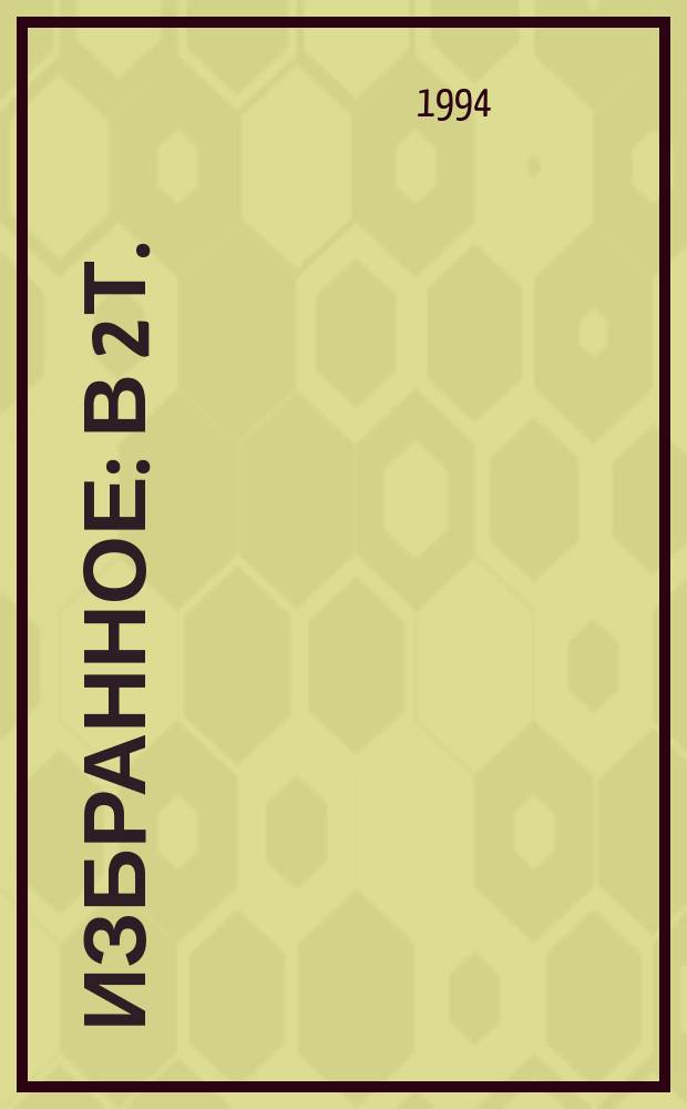 Избранное : В 2 т. : Пер. с англ