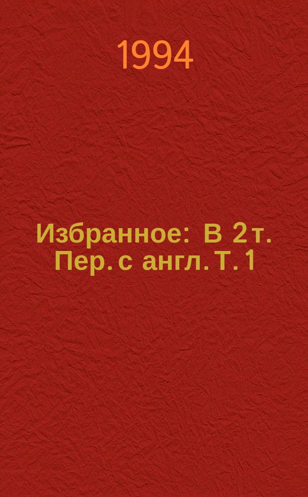 Избранное : В 2 т. Пер. с англ. Т. 1