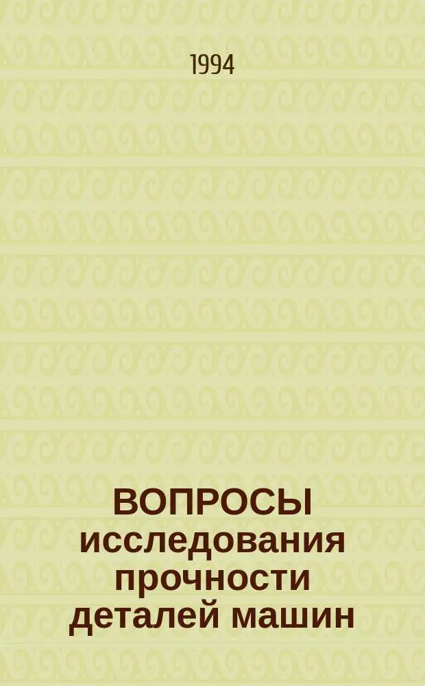 ВОПРОСЫ исследования прочности деталей машин : Сб. науч. тр. [каф.] "Прикл. механика". Вып. 2